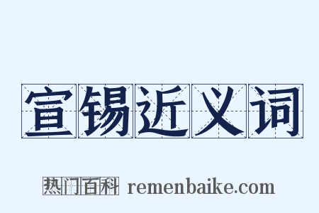 宣锡近义词是什么意思的图片